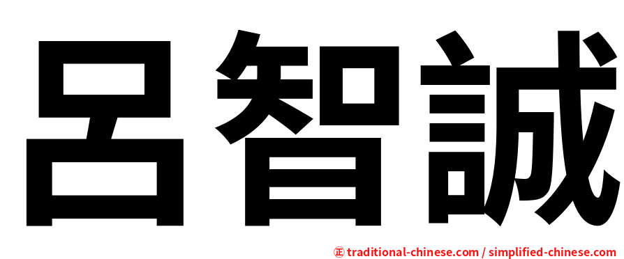 呂智誠