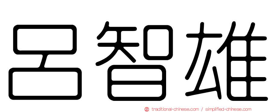 呂智雄
