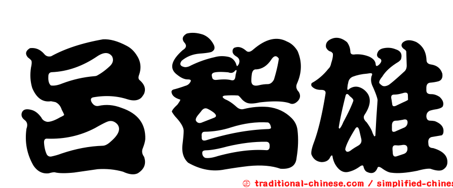 呂智雄
