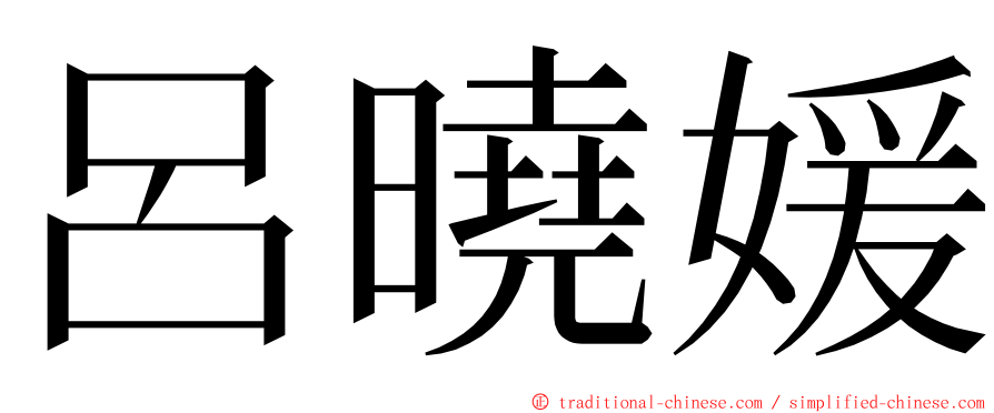呂曉媛 ming font