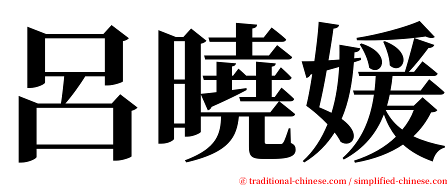 呂曉媛 serif font