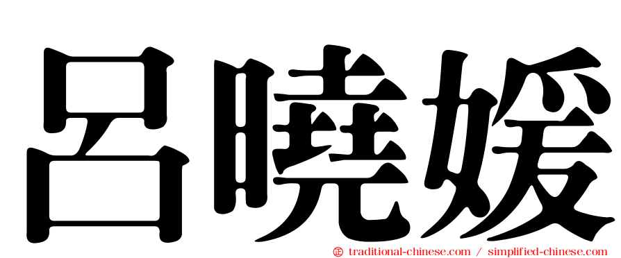 呂曉媛
