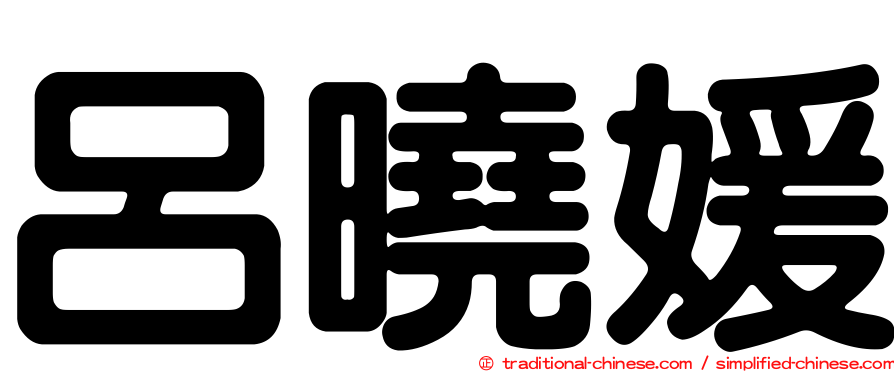 呂曉媛