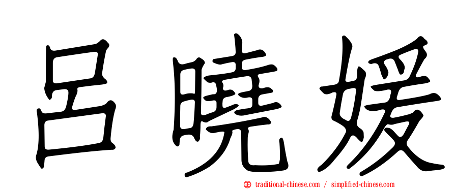 呂曉媛