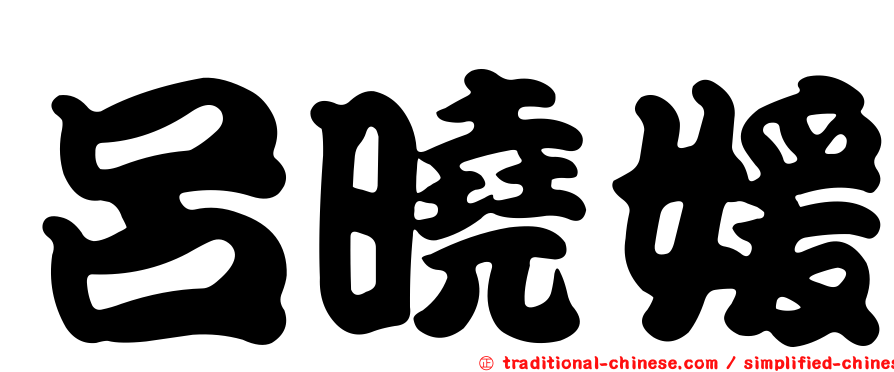 呂曉媛