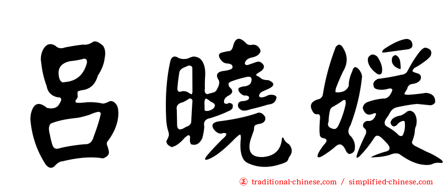 呂曉媛