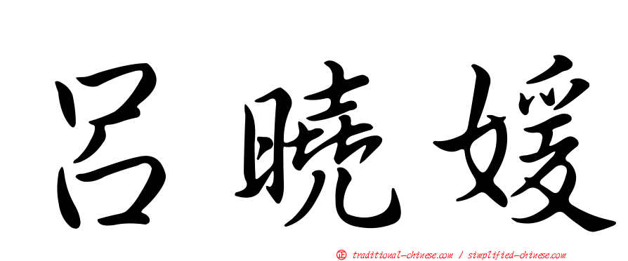 呂曉媛