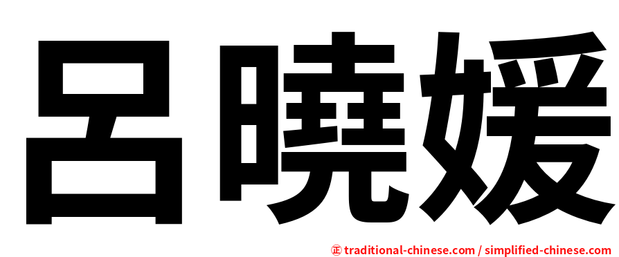 呂曉媛