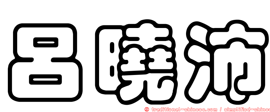 呂曉沛