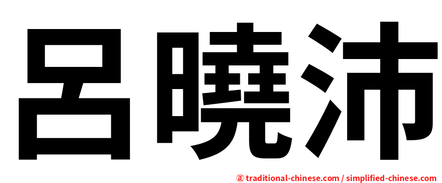 呂曉沛