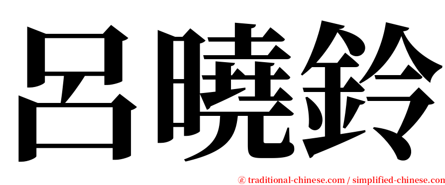 呂曉鈴 serif font