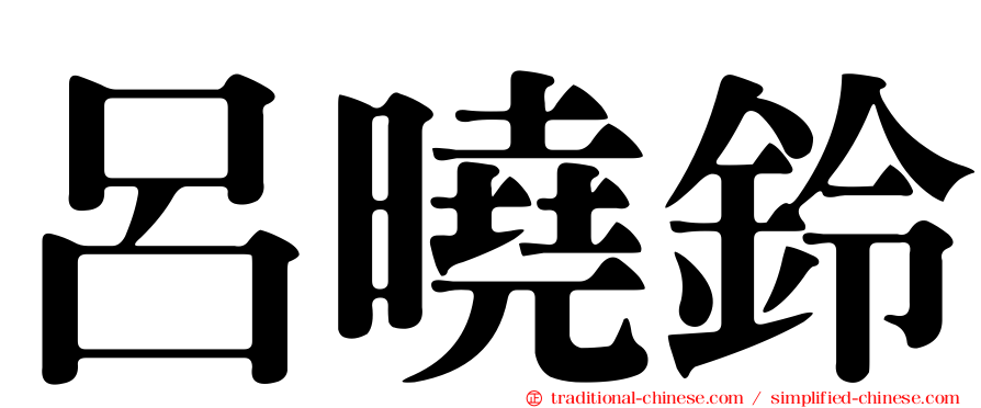 呂曉鈴