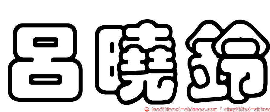 呂曉鈴
