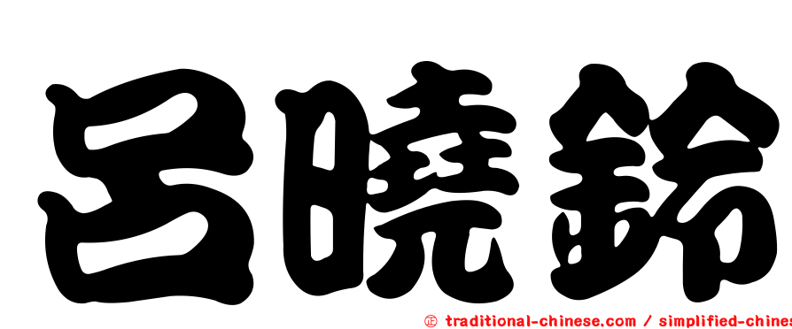 呂曉鈴