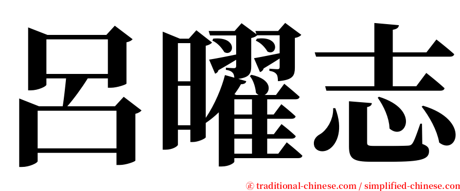 呂曜志 serif font