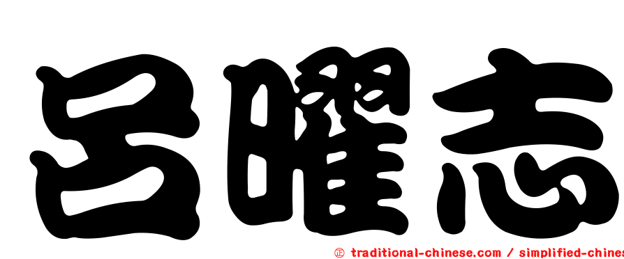 呂曜志