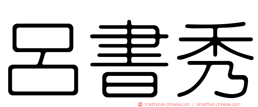 呂書秀