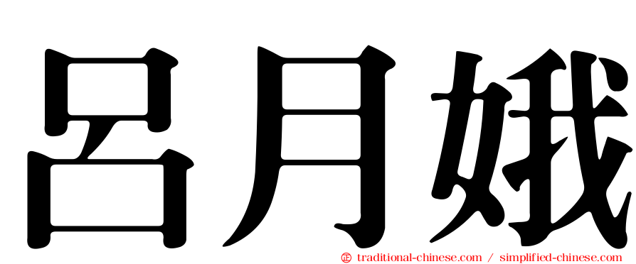 呂月娥