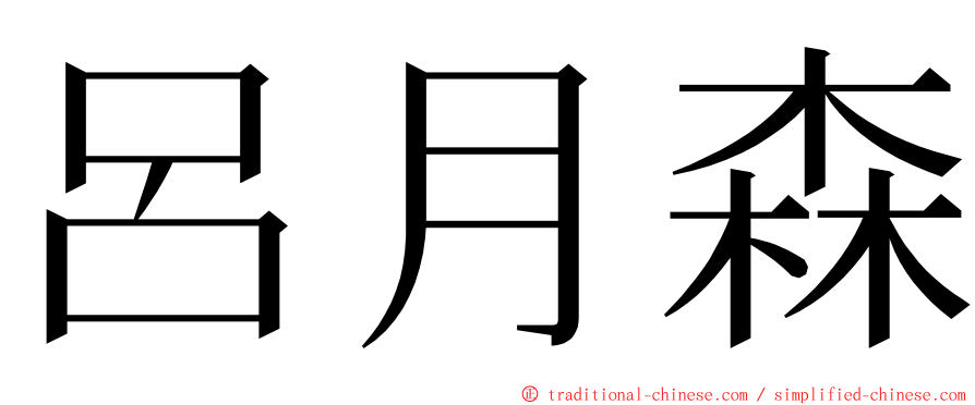 呂月森 ming font