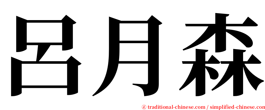 呂月森 serif font