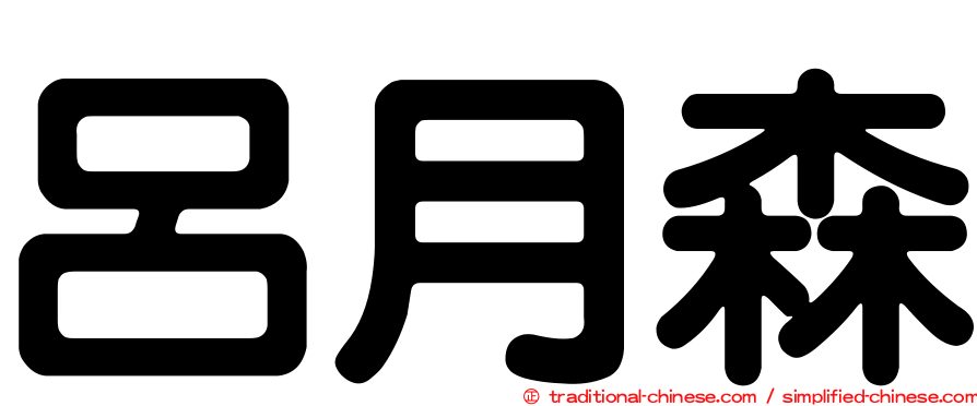 呂月森