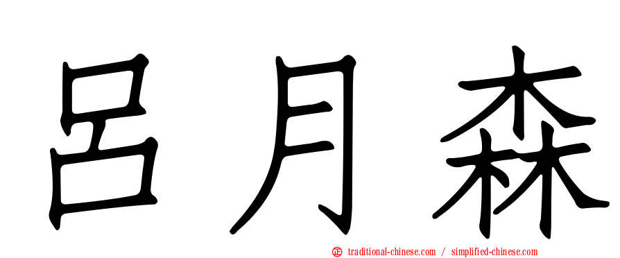 呂月森