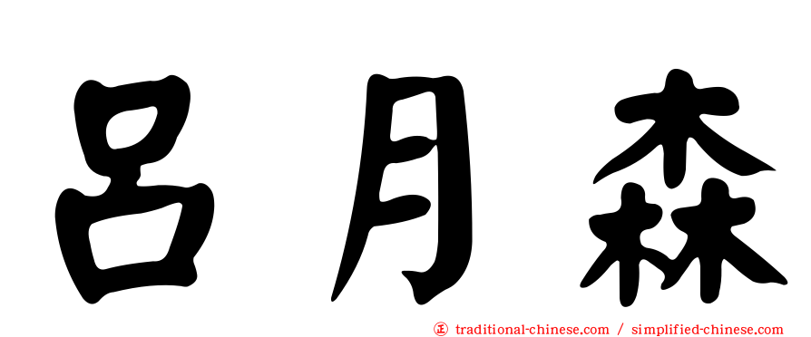 呂月森