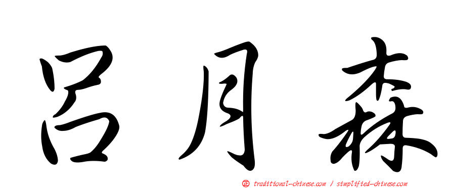呂月森