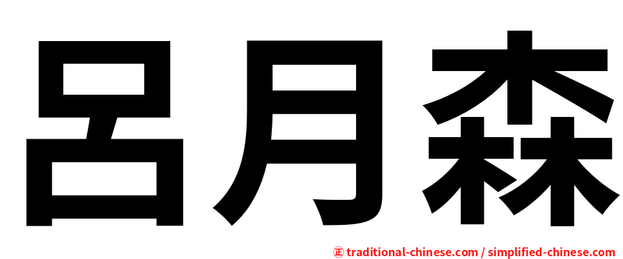 呂月森