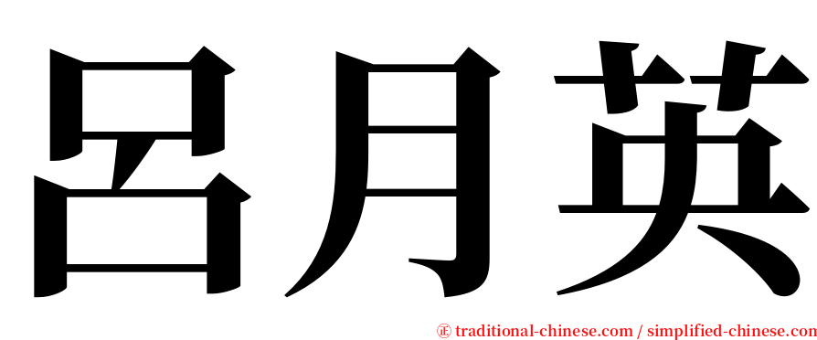 呂月英 serif font