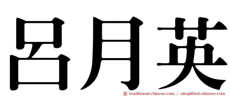 呂月英