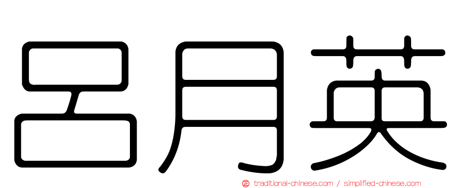 呂月英