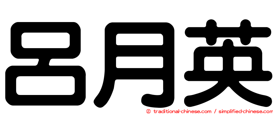 呂月英