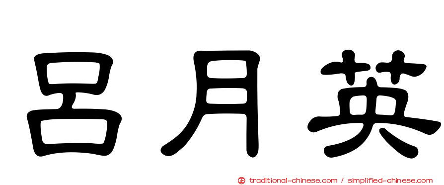 呂月英