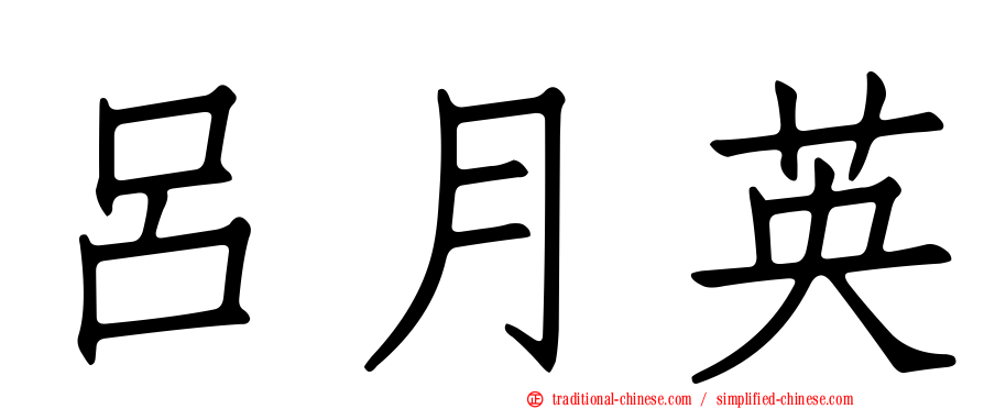 呂月英