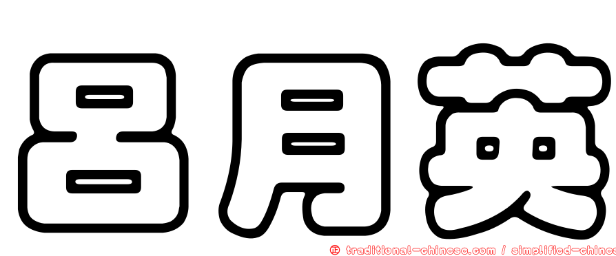 呂月英