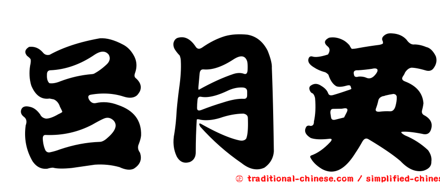 呂月英