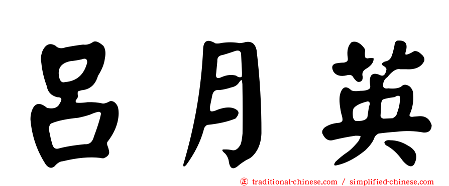 呂月英