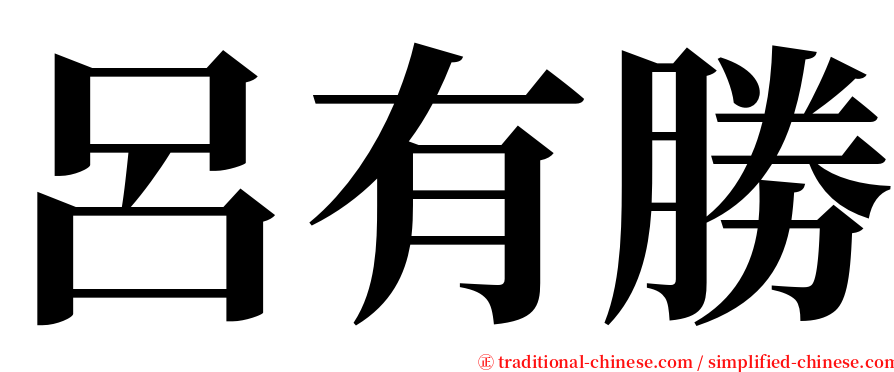 呂有勝 serif font