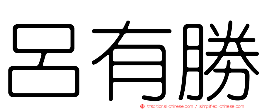 呂有勝