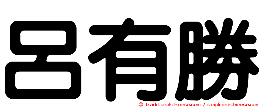 呂有勝