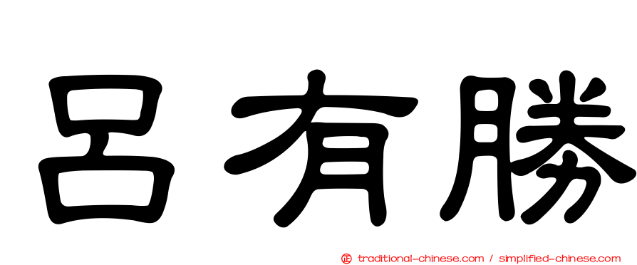 呂有勝