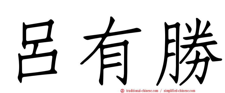 呂有勝