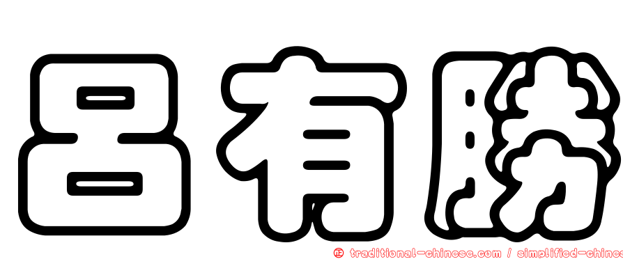 呂有勝