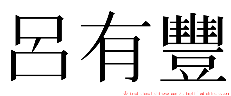 呂有豐 ming font