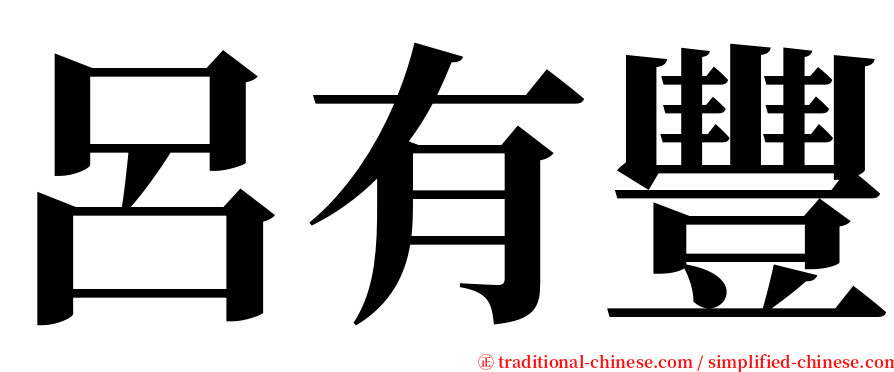 呂有豐 serif font