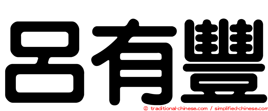 呂有豐
