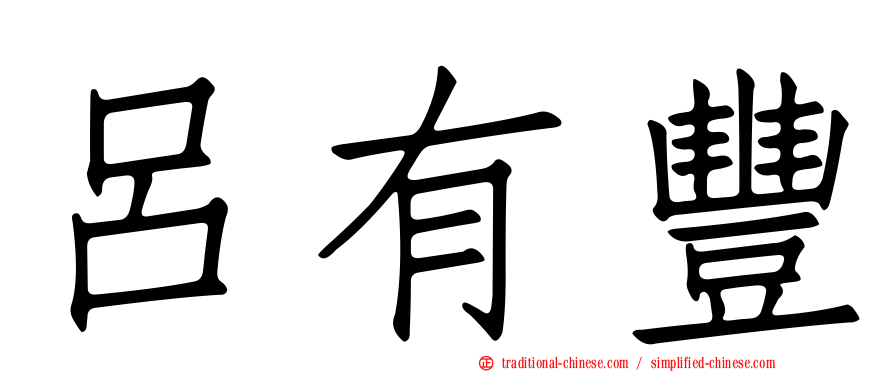 呂有豐