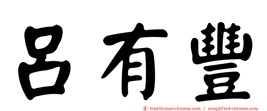 呂有豐