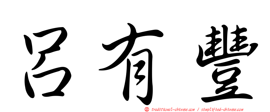 呂有豐